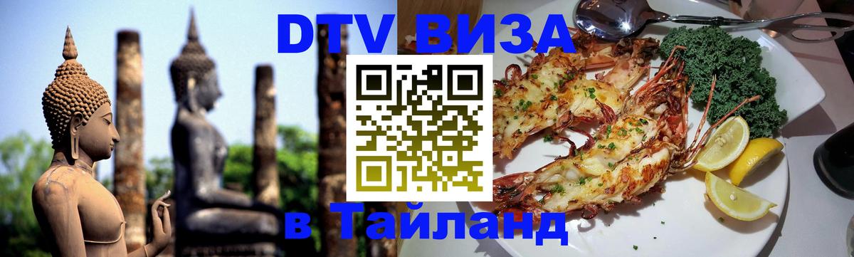 DTV Visa Тайланд купить Белгород 