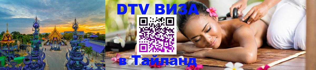 VISA в Тайланд для удалёнщиков 